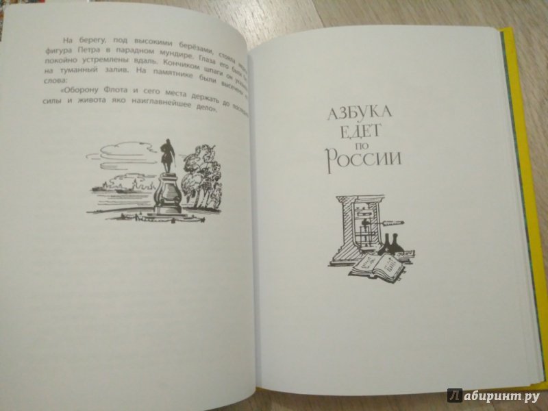Иллюстрация 15 из 17 для Азбука едет по России - Лев Рубинштейн | Лабиринт - книги. Источник: Тайна