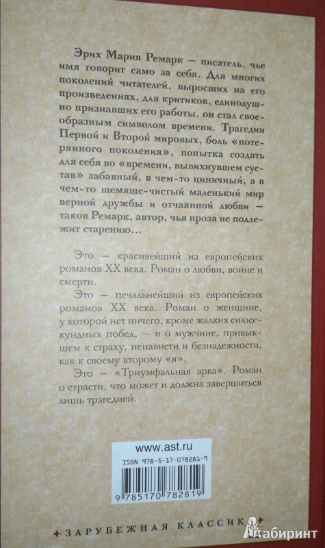 Иллюстрация 2 из 17 для Триумфальная арка - Эрих Ремарк | Лабиринт - книги. Источник: Леонид Сергеев