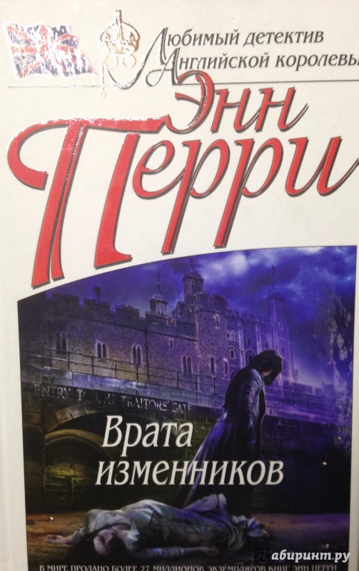 Иллюстрация 2 из 8 для Врата изменников - Энн Перри | Лабиринт - книги. Источник: Tatiana Sheehan