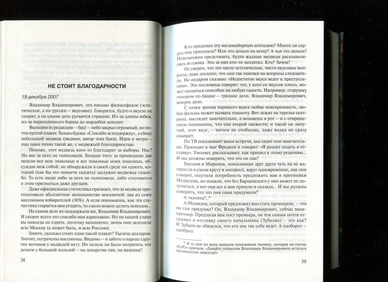 Иллюстрация 6 из 22 для Письма президентам - Александр Минкин | Лабиринт - книги. Источник: Лабиринт