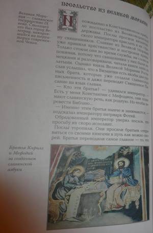 Иллюстрация 14 из 17 для Кирилл и Мефодий - Валерий Воскобойников | Лабиринт - книги. Источник: Nadezhda_S