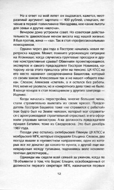 Иллюстрация 15 из 22 для Как Ельцин стал президентом. Записки первого помощника - Лев Суханов | Лабиринт - книги. Источник: Юта