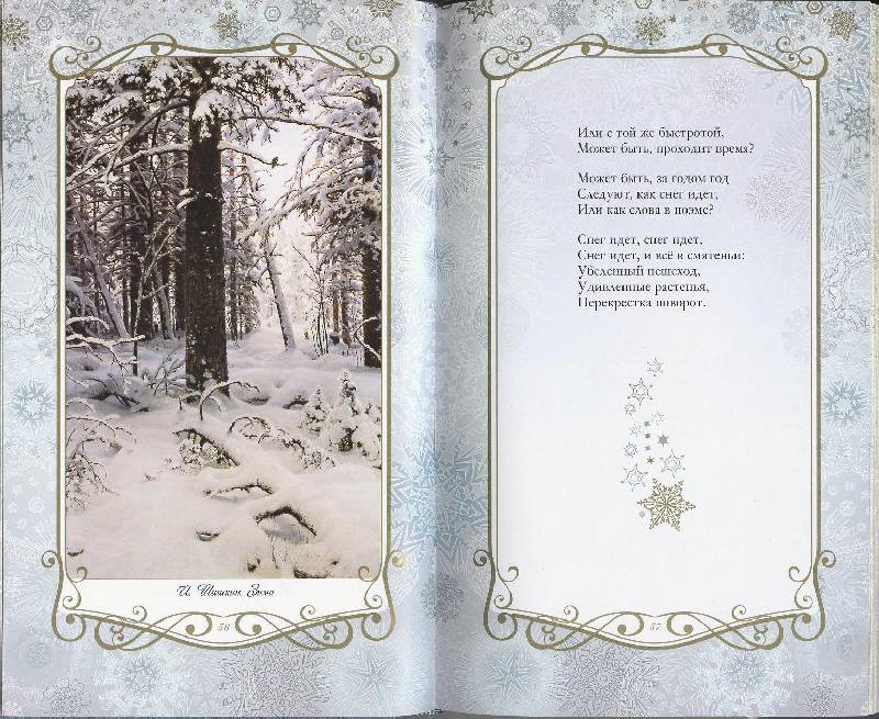 Иллюстрация 73 из 123 для Звезды в снегу. Шедевры поэзии и живописи | Лабиринт - книги. Источник: Igra