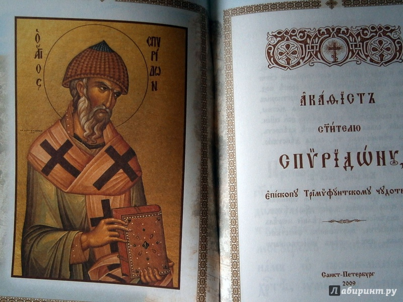 Иллюстрация 7 из 12 для Акафист святителю Спиридону епископу Тримифунтскому | Лабиринт - книги. Источник: D8  _