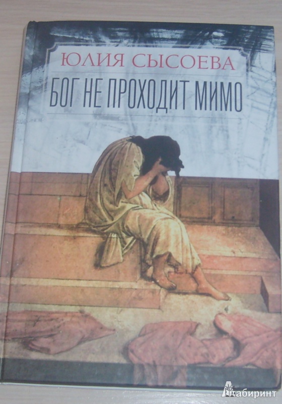 Иллюстрация 4 из 5 для Бог не проходит мимо - Юлия Сысоева | Лабиринт - книги. Источник: SemOna