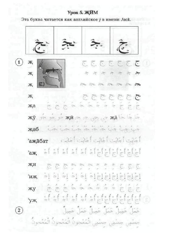 Иллюстрация 18 из 27 для Арабский язык. Пропись | Лабиринт - книги. Источник: Юта