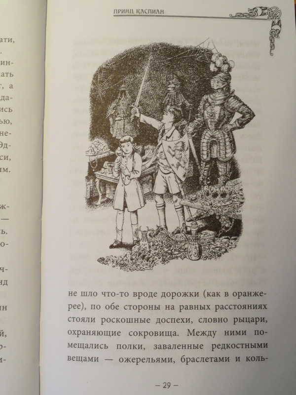 Иллюстрация 13 из 23 для Принц Каспиан - Клайв Льюис | Лабиринт - книги. Источник: anandaplus