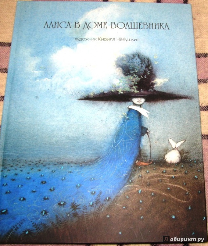 Иллюстрация 5 из 49 для Алиса в доме волшебника - Кирилл Челушкин | Лабиринт - книги. Источник: Бог в помощь