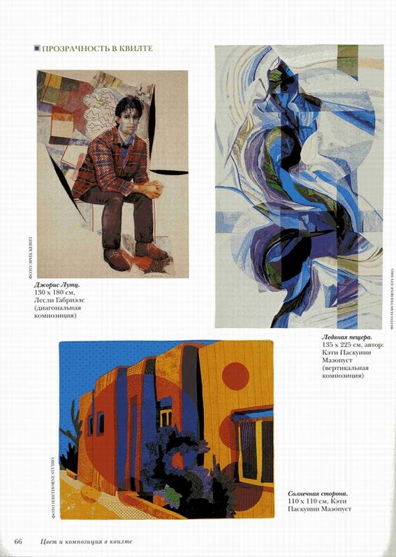 Иллюстрация 6 из 9 для Цвет и композиция в квилте: Практическое руководство - Паскуини, Баркер | Лабиринт - книги. Источник: Panterra