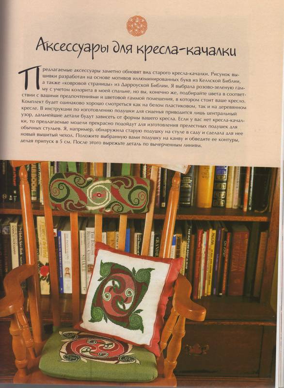 Иллюстрация 26 из 27 для Кельтские мотивы: Вышивка - Кэрол Филипсон | Лабиринт - книги. Источник: Ялина