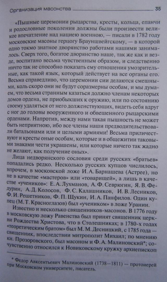 Иллюстрация 20 из 35 для Русское масонство в царствование Екатерины II - Георгий Вернадский | Лабиринт - книги. Источник: Сурикатя