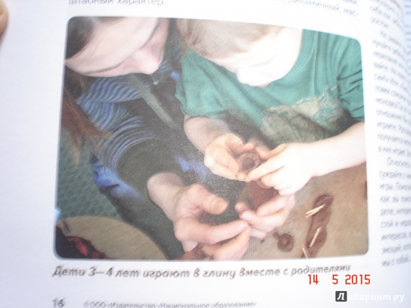 Иллюстрация 3 из 7 для Игры с глиной. Творческие занятия с детьми от 3 до 7 лет. ФГОС ДО - Алексей Лельчук | Лабиринт - книги. Источник: Дева НТ