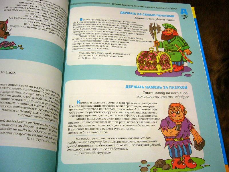 Иллюстрация 56 из 86 для Большой фразеологический словарь для детей - Татьяна Розе | Лабиринт - книги. Источник: Nika