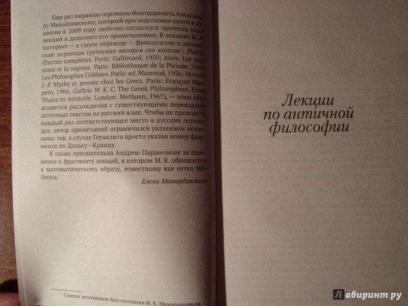 Иллюстрация 5 из 33 для Лекции по античной философии - Мераб Мамардашвили | Лабиринт - книги. Источник: Чародейница