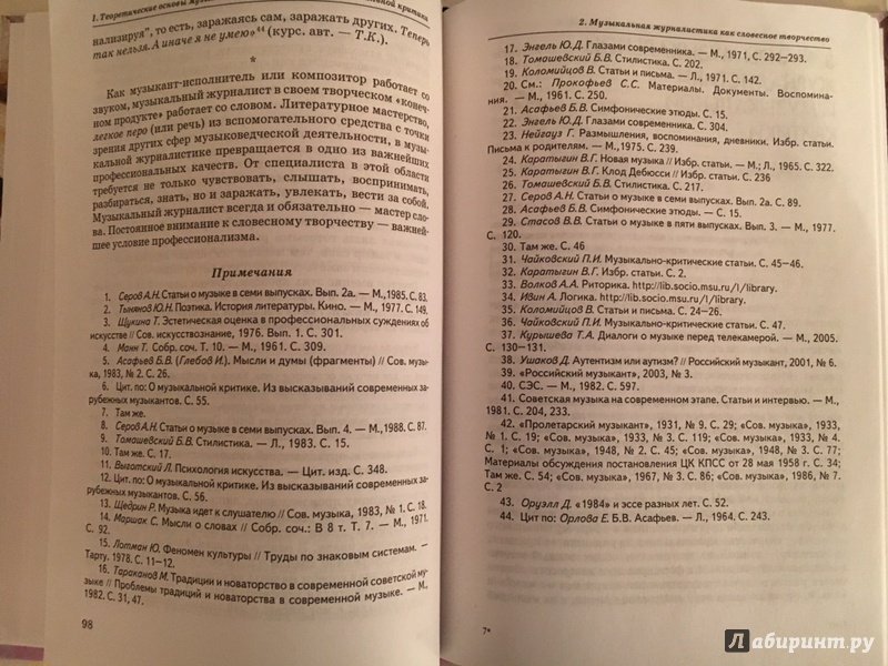 Иллюстрация 6 из 22 для Музыкальная журналистика и музыкальная критика. Учебное пособие для студентов вузов - Татьяна Курышева | Лабиринт - книги. Источник: Leo  Nika