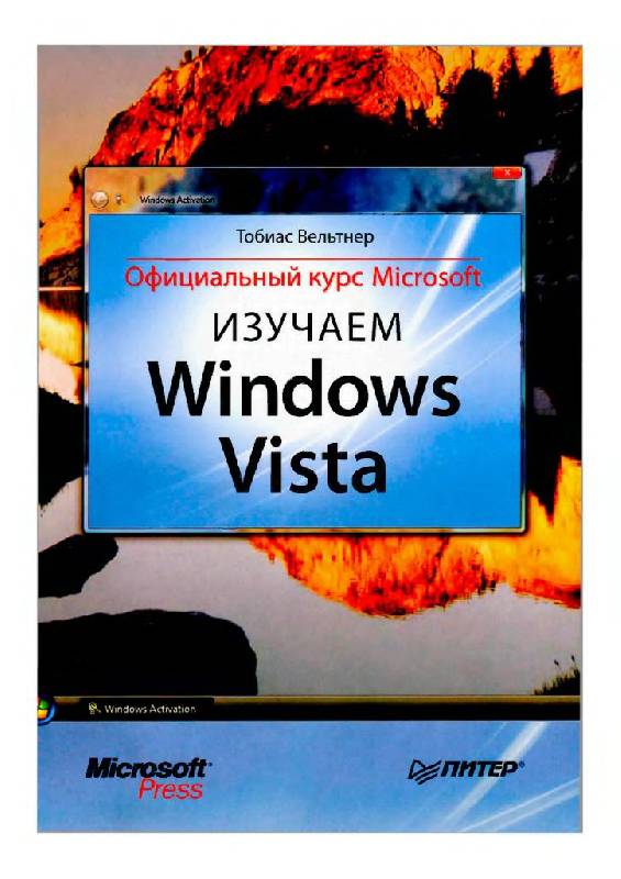 Иллюстрация 7 из 31 для Изучаем Windows Vista. Официальный курс Microsoft - Тобиас Вельтнер | Лабиринт - книги. Источник: Юта
