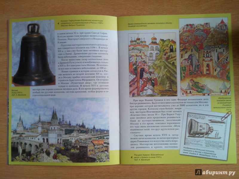 Иллюстрация 17 из 49 для Колокола и колокольный звон | Лабиринт - книги. Источник: Александра Джейлани