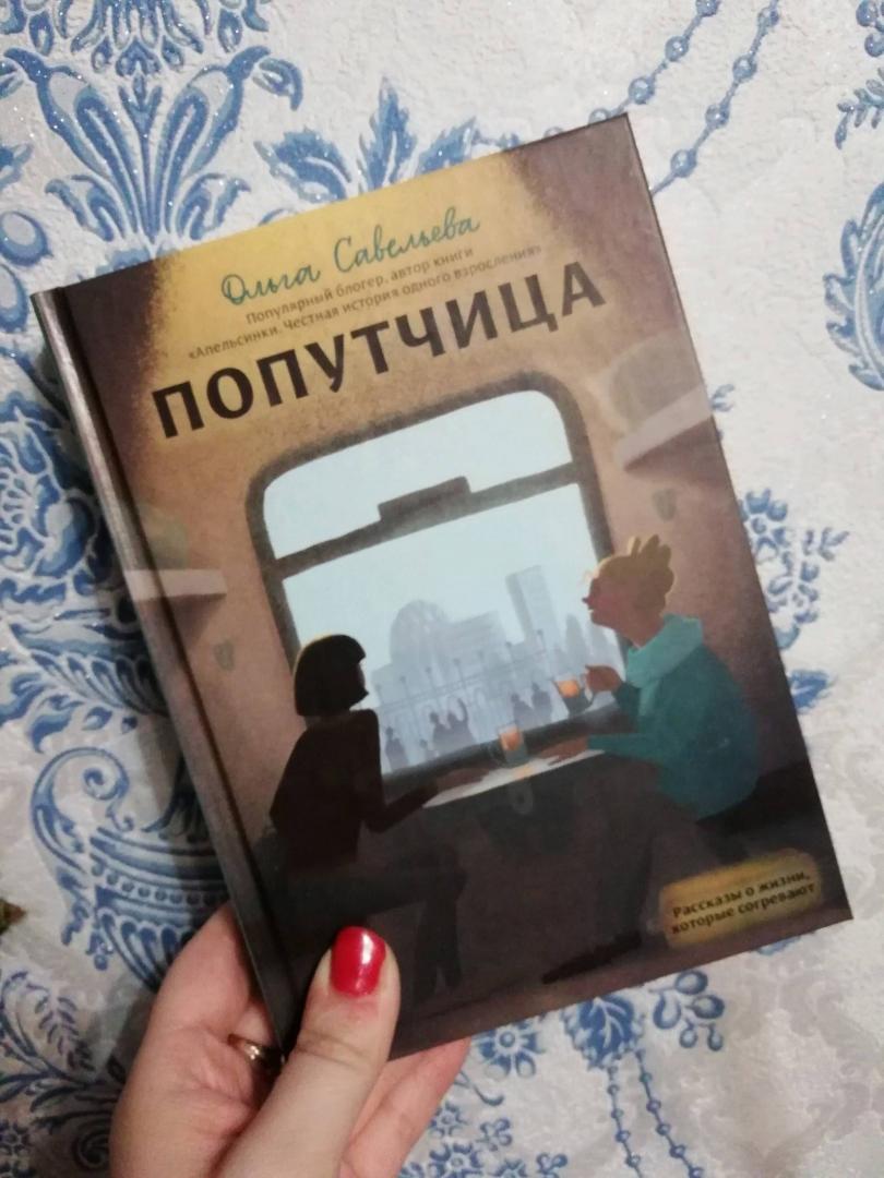 Иллюстрация 26 из 33 для Попутчица. Рассказы о жизни, которые согревают - Ольга Савельева | Лабиринт - книги. Источник: Вострякова Анна