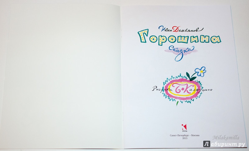 Иллюстрация 18 из 29 для Горошина - Иван Демьянов | Лабиринт - книги. Источник: Букландия