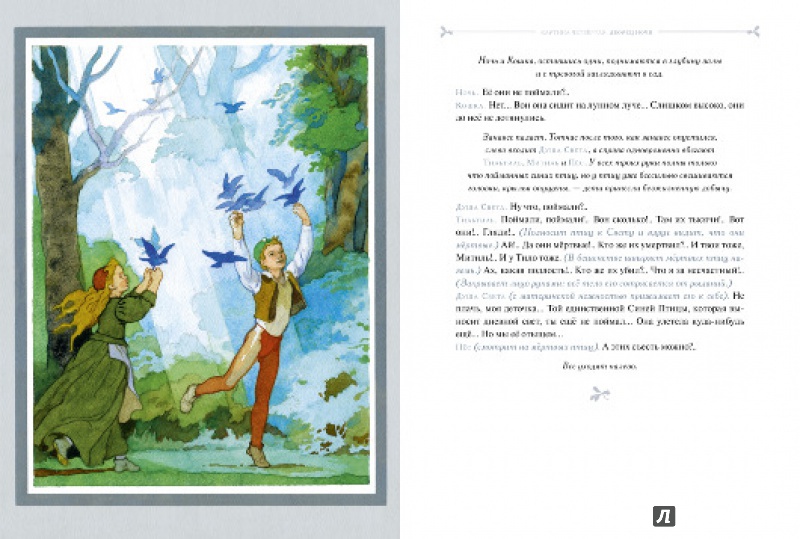 Иллюстрация 11 из 73 для Синяя птица - Морис Метерлинк | Лабиринт - книги. Источник: Родионова  Надежда
