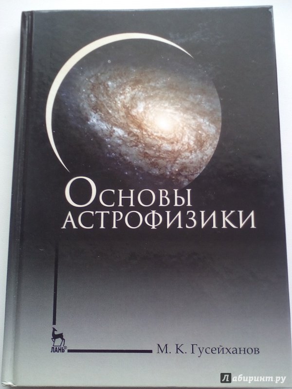 Книги астрофизиков. Основы астрофизики. Учебник астрофизики. Книги по астрофизике. Теоретическая астрофизика книги.