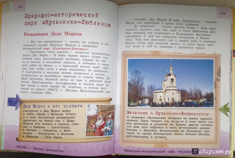 Иллюстрация 8 из 10 для Москва для детей - Наталья Андрианова | Лабиринт - книги. Источник: Алешина  Алена