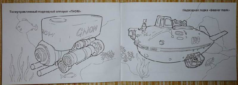 Иллюстрация 8 из 12 для Подводные аппараты | Лабиринт - книги. Источник: Лора76756465