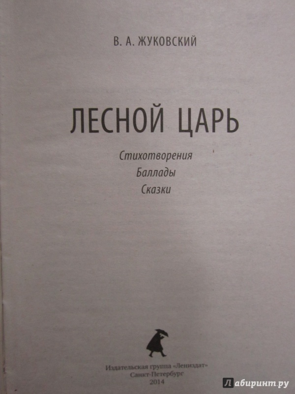 Иллюстрация 4 из 8 для Лесной царь. Стихотворения. Баллады. Сказки - Василий Жуковский | Лабиринт - книги. Источник: )  Катюша