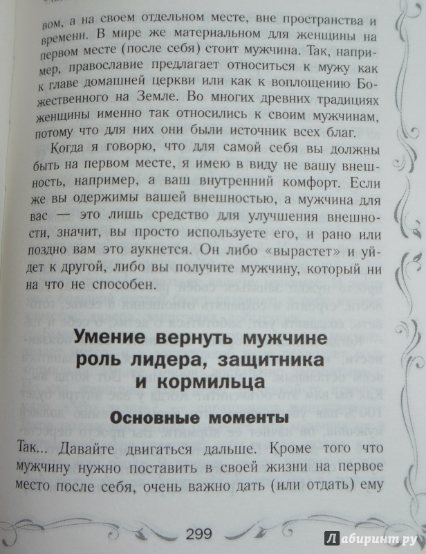 Иллюстрация 9 из 26 для Успешный мужчина - дело рук женщины. Твой путь к женскому счастью и благополучию - Наталья Покатилова | Лабиринт - книги. Источник: Муза ангелов