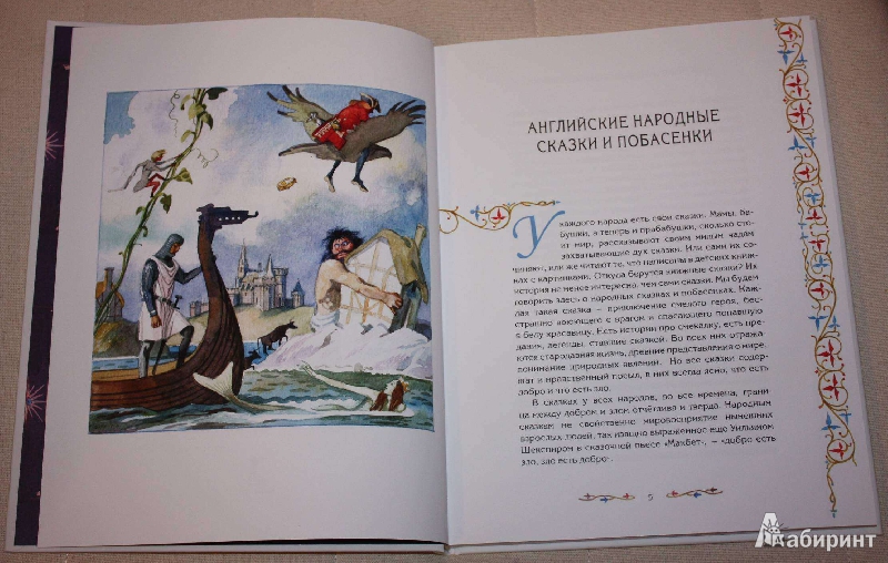 Иллюстрация 16 из 57 для Волшебные сказки Англии | Лабиринт - книги. Источник: Михайлова Алексия