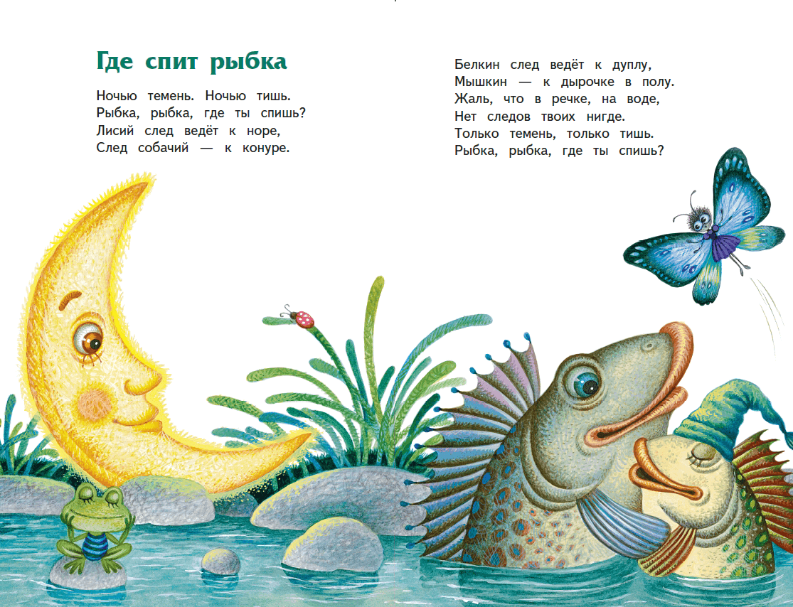 Прочитайте рыбе вода. Стих про рыбку для детей.
