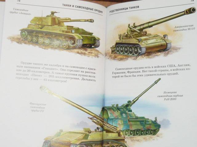 Иллюстрация 16 из 42 для Танки и самоходные орудия - Геннадий Черненко | Лабиринт - книги. Источник: Ромашка:-)