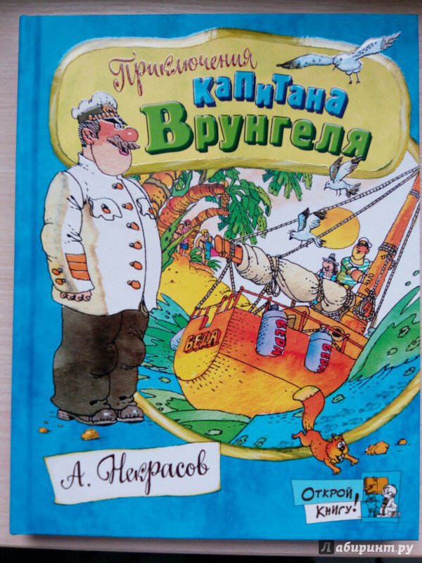 Иллюстрация 9 из 27 для Приключения капитана Врунгеля - Андрей Некрасов | Лабиринт - книги. Источник: Иванова  Татьяна