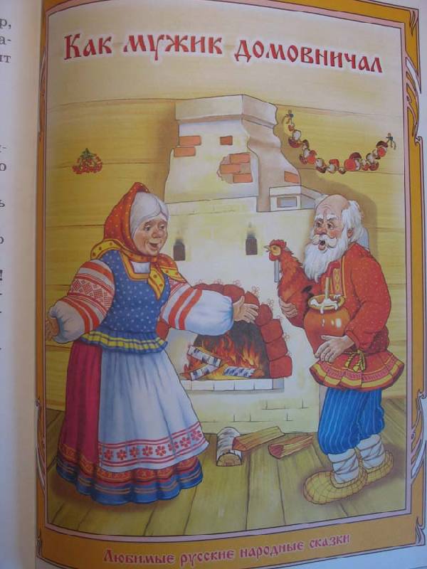 Иллюстрация 9 из 25 для Любимые русские народные сказки для детей и взрослых | Лабиринт - книги. Источник: magnolia