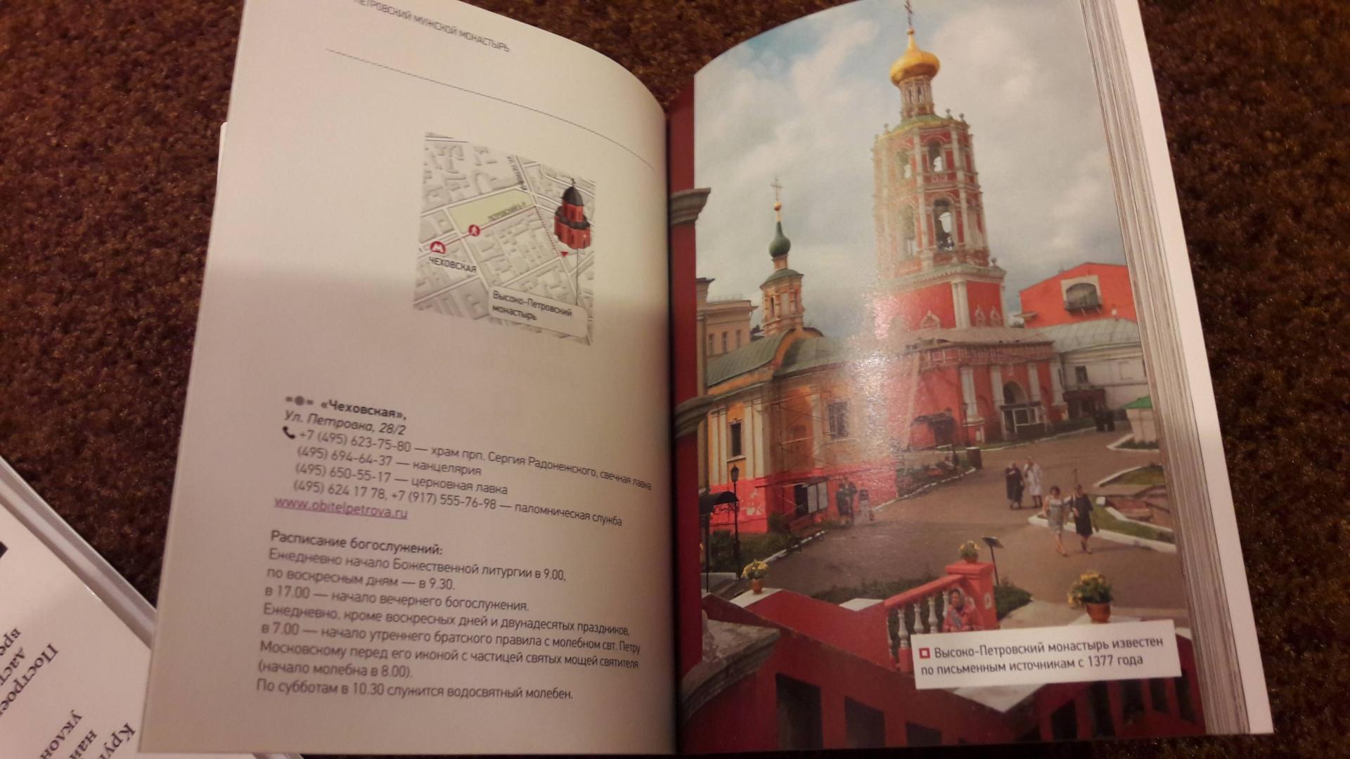 Иллюстрация 25 из 27 для 10 монастырей Москвы. Путеводитель | Лабиринт - книги. Источник: Елена  Е.