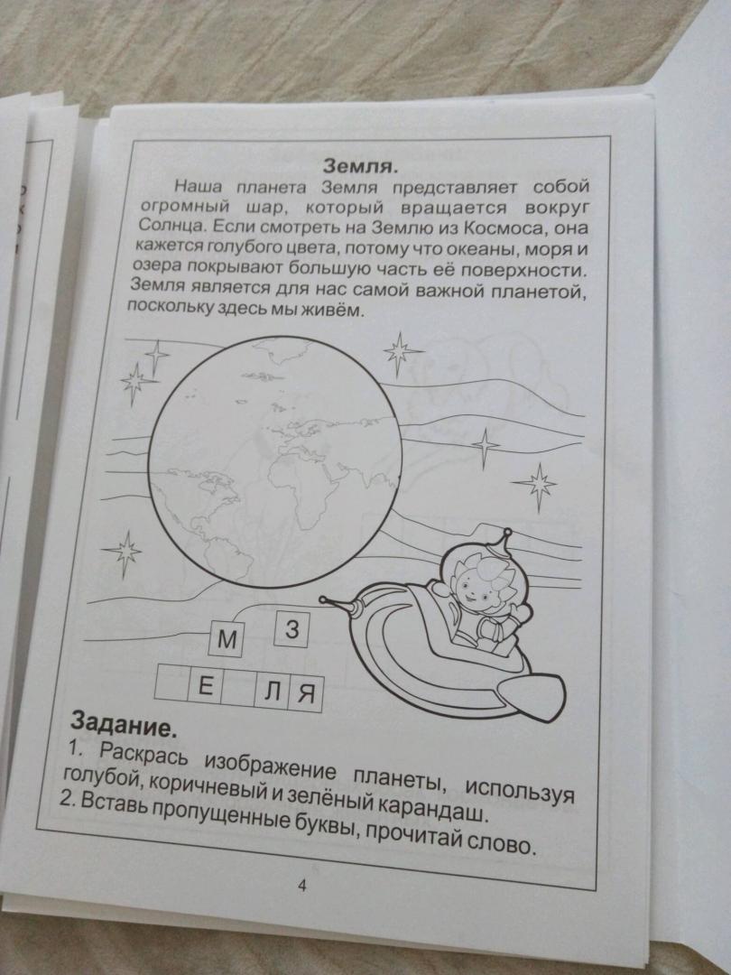 Иллюстрация 32 из 34 для Знакомство с Солнечной системой. Изучаем Землю и другие планеты. Для детей 5-6 лет | Лабиринт - книги. Источник: Катеринка A