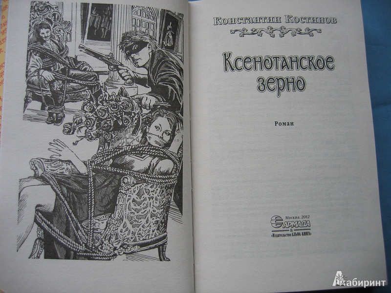 Иллюстрация 4 из 5 для Ксенотанское зерно - Константин Костинов | Лабиринт - книги. Источник: Костина  Светлана Олеговна
