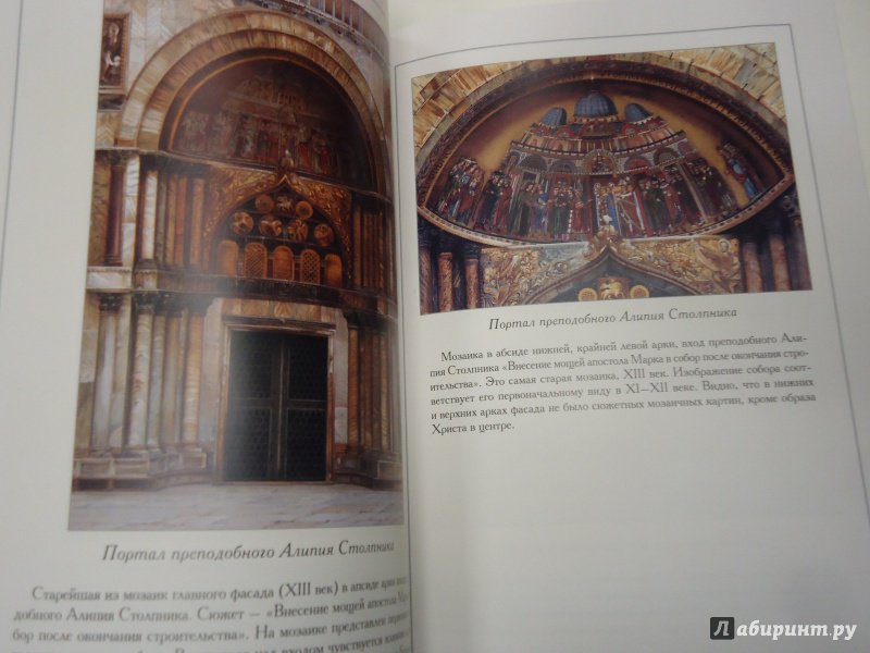 Иллюстрация 11 из 11 для Базилика Сан-Марко в Венеции | Лабиринт - книги. Источник: Затерянная