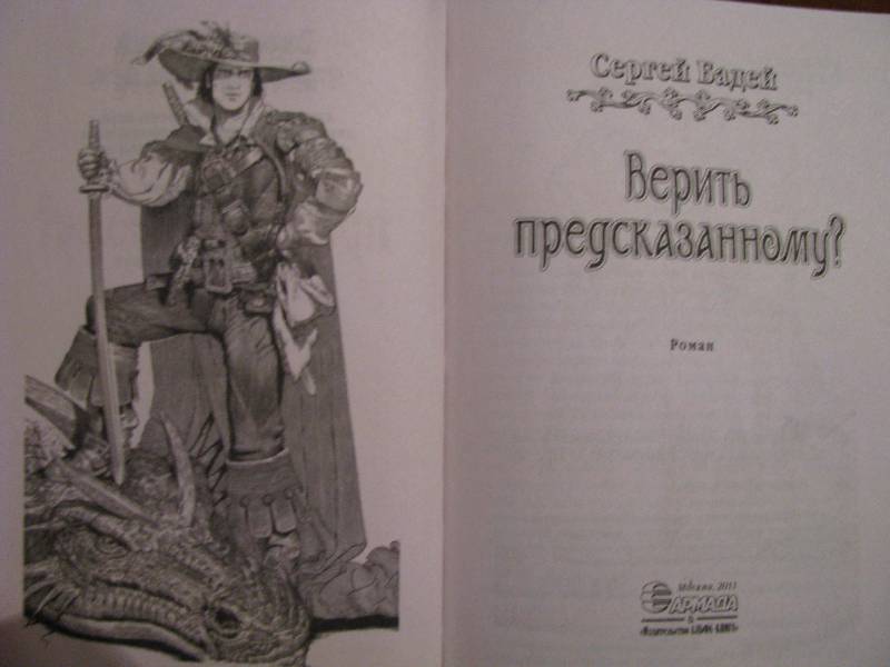 Иллюстрация 3 из 4 для Верить предсказанному? - Сергей Бадей | Лабиринт - книги. Источник: Жозя