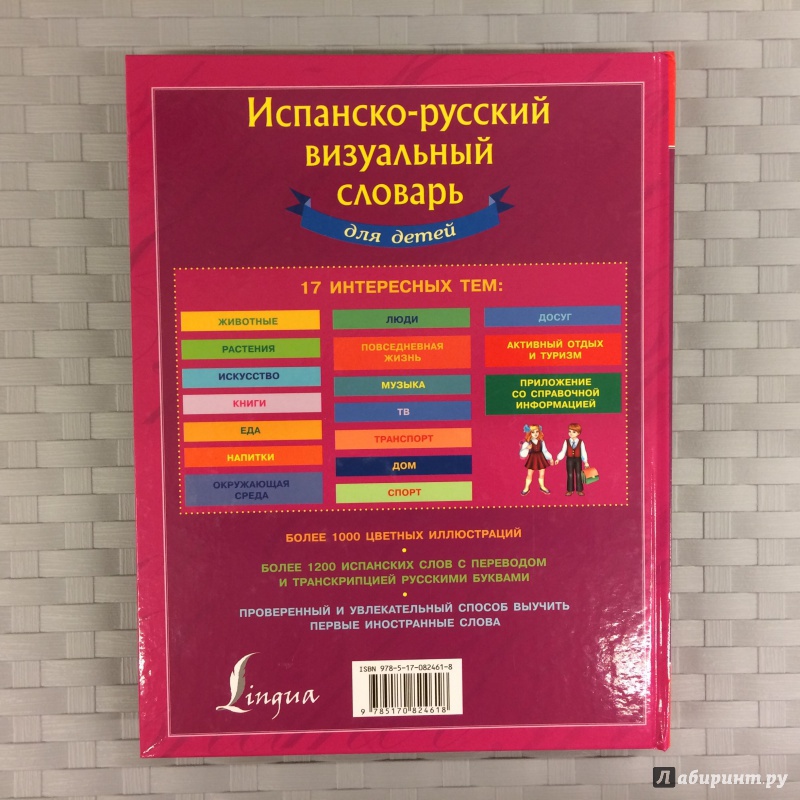 Иллюстрация 4 из 17 для Испанско-русский визуальный словарь для детей | Лабиринт - книги. Источник: K@nfetka