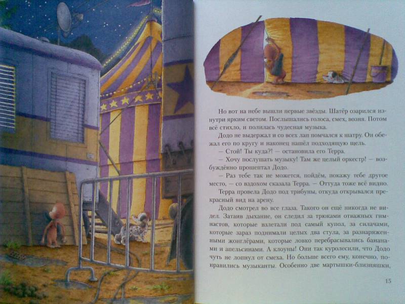 Иллюстрация 4 из 28 для Крошка Додо и большой цирк - Романелли, Де | Лабиринт - книги. Источник: Мельникова  Светлана Сергеевна