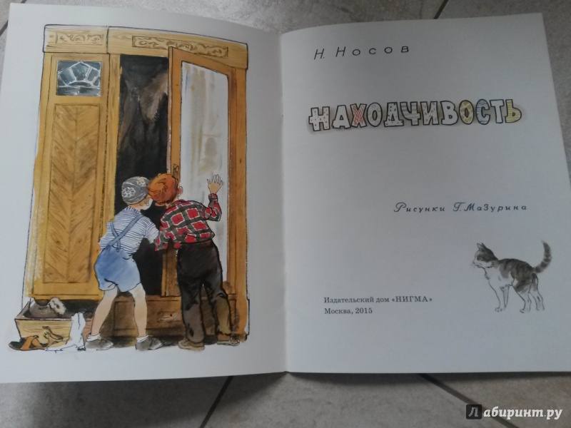Иллюстрация 45 из 65 для Находчивость - Николай Носов | Лабиринт - книги. Источник: Можаева  Юлия