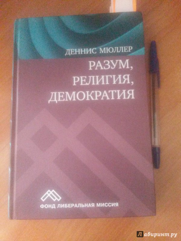 Иллюстрация 19 из 26 для Разум, религия, демократия - Деннис Мюллер | Лабиринт - книги. Источник: Discourse-monger