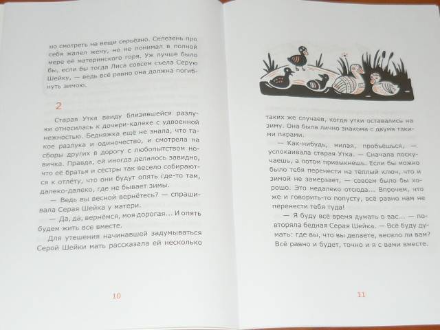 Иллюстрация 8 из 12 для Серая Шейка - Дмитрий Мамин-Сибиряк | Лабиринт - книги. Источник: Ромашка:-)