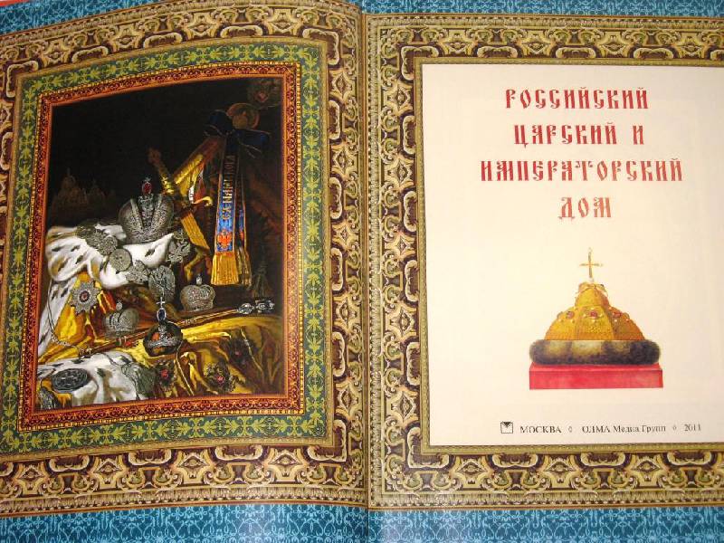 Иллюстрация 9 из 36 для Российский царский и императорский дом | Лабиринт - книги. Источник: Zhanna