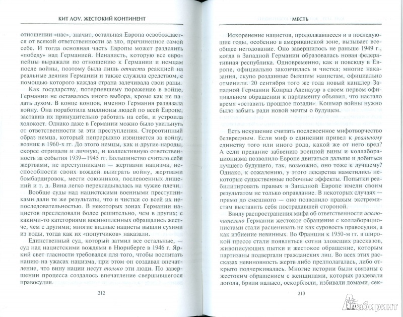 Иллюстрация 36 из 56 для Жестокий континент. Европа после Второй мировой войны - Кит Лоу | Лабиринт - книги. Источник: Еrin