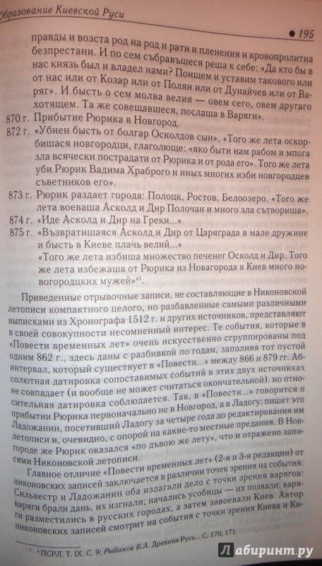 Иллюстрация 10 из 32 для Киевская Русь и русские княжества XII-XIII вв. Происхождение Руси и становление ее государственности - Борис Рыбаков | Лабиринт - книги. Источник: Юрьева  Яна