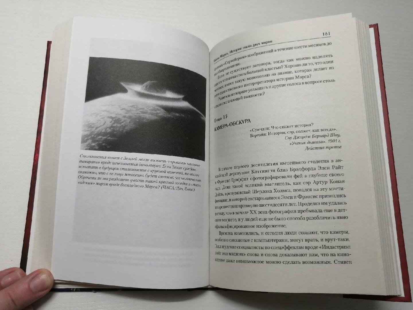 Иллюстрация 34 из 34 для Тайны Марса. История заката двух миров - Хэнкок, Бьювэл, Григзби | Лабиринт - книги. Источник: Jactaest