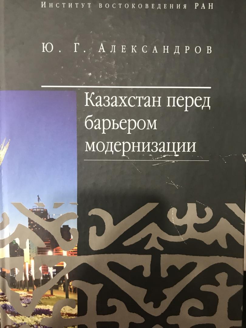 Иллюстрация 11 из 17 для Казахстан перед барьером модернизации - Юрий Александров | Лабиринт - книги. Источник: Hello