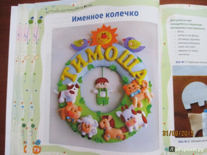 Иллюстрация 12 из 33 для Игрушки для малышей из фетра - Юлия Джанкаева | Лабиринт - книги. Источник: Марина Епифанцева